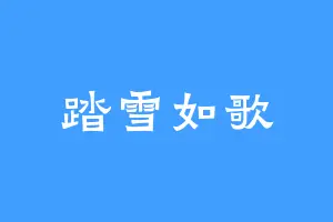 踏雪如歌