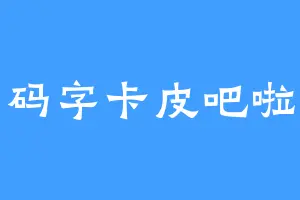 码字卡皮吧啦
