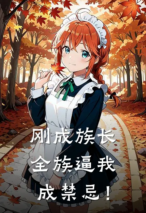 刚成族长，全族逼我成禁忌！