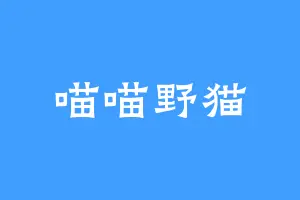 喵喵野猫