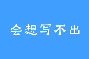 会想写不出