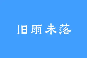旧雨未落