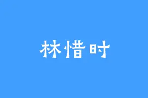 林惜时