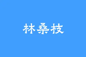 林桑枝