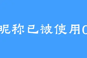 该昵称已被使用030