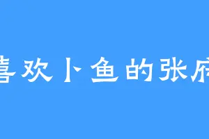 喜欢卜鱼的张府