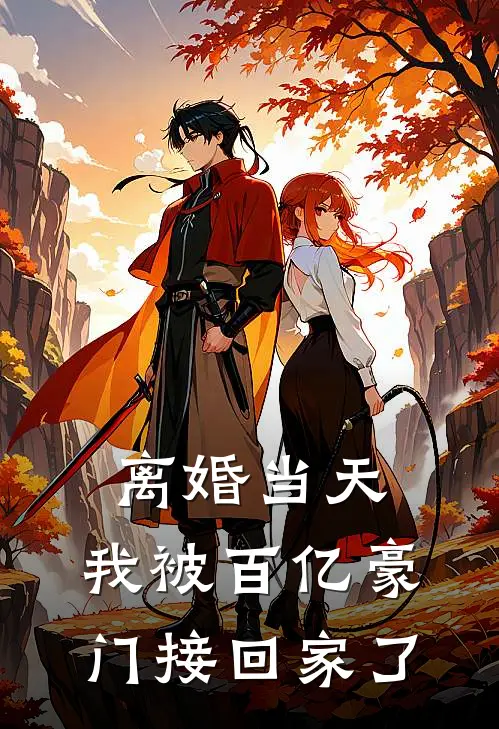 离婚当天，我被百亿豪门接回家了