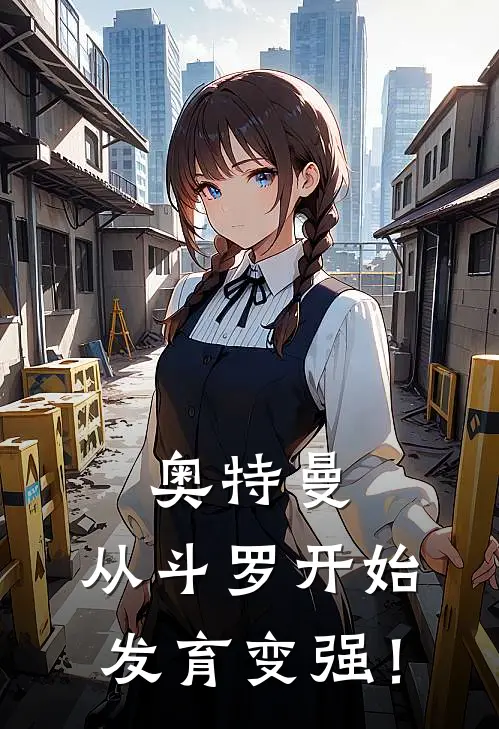 奥特曼：从斗罗开始发育变强！