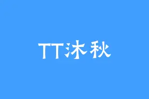 TT沐秋