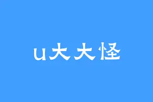 u大大怪