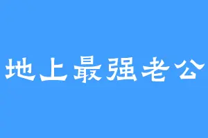 地上最强老公