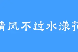 清风不过水漾花
