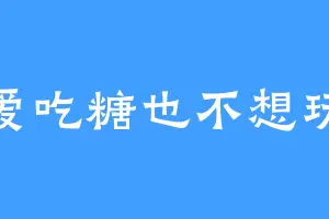 爱吃糖也不想玩