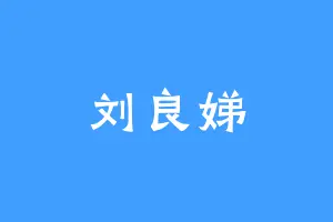 刘良娣