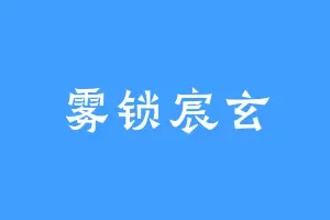 雾锁宸玄