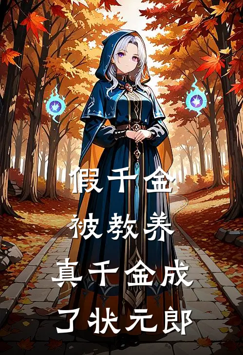 假千金被教养，真千金成了状元郎