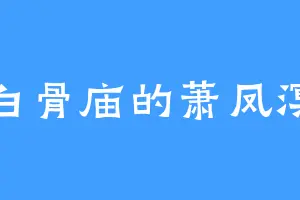 白骨庙的萧凤溟