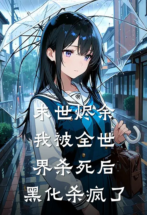 末世烬余：我被全世界杀死后，黑化杀疯了