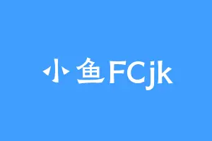 小鱼FCjk