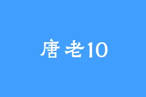 唐老10