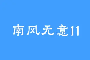 南风无意11