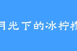 月光下的冰柠檬