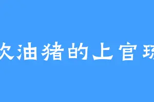喜欢油猪的上官琉璃