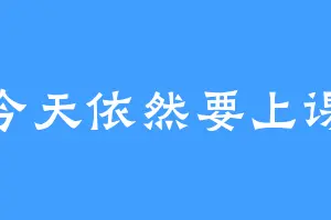 今天依然要上课