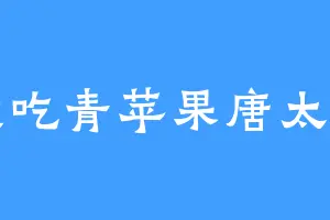我吃青苹果唐太宗