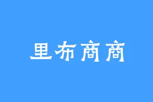 里布商商
