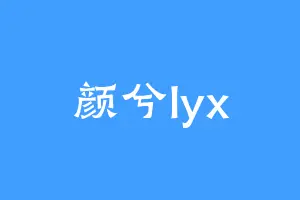 颜兮lyx