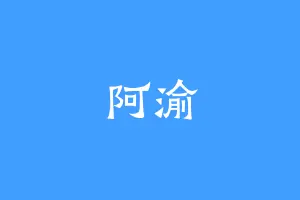 阿渝