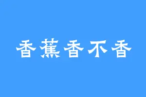 香蕉香不香
