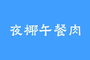 夜椰午餐肉