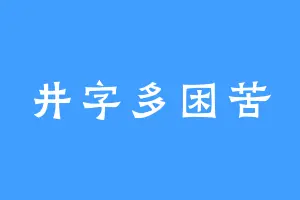 井字多困苦