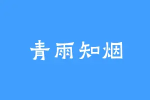 青雨知烟
