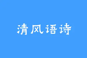清风语诗