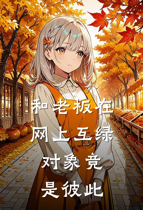 和老板在网上互绿，对象竟是彼此