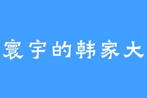 诸天寰宇的韩家大少爷