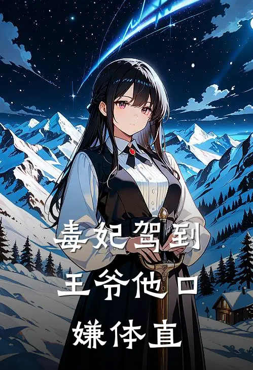 毒妃驾到，王爷他口嫌体直