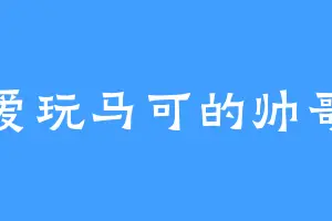 爱玩马可的帅哥