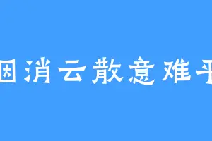 烟消云散意难平