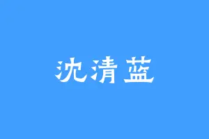 沈清蓝