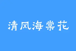 清风海棠花