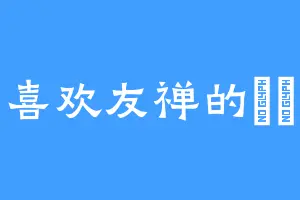 喜欢友禅的齊婳