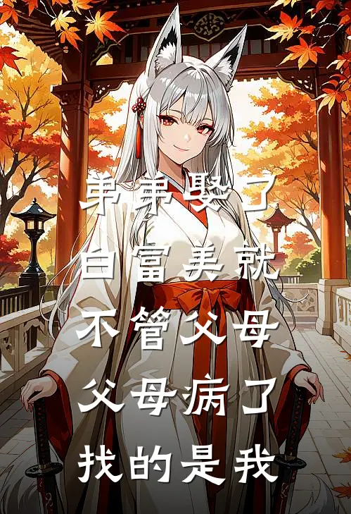 弟弟娶了白富美就不管父母，父母病了找的是我