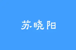 苏晓阳