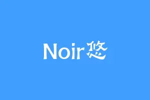 Noir悠