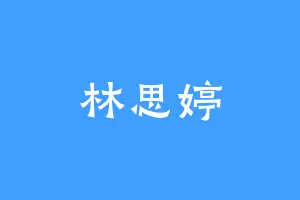 林思婷