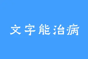 文字能治病